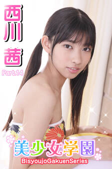 美少女学園 西川茜 Part.14