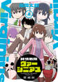 純情戦隊ヴァージニアス 愛蔵版(上)