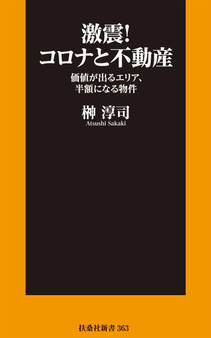 激震!コロナと不動産