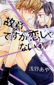 故意ですが恋じゃない