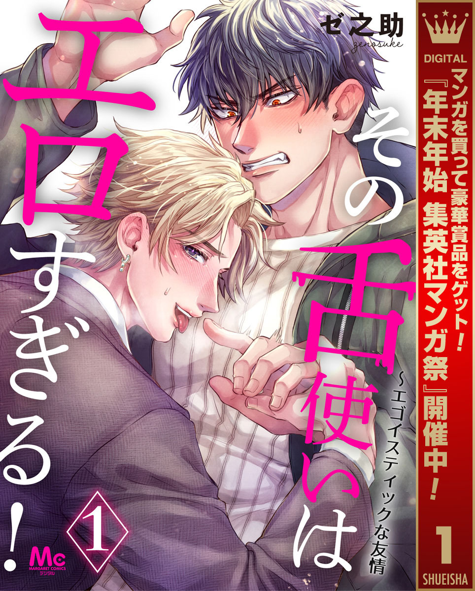 その舌使いはエロすぎる！～エゴイスティックな友情【期間限定無料】 1