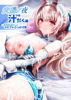 夫婦ノ夜【白抜き修正版】 汁だく編 ~お茶目な奥さんとコスプレぶっかけ祭~