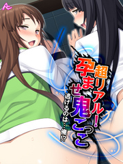 超リアル！孕ませ鬼ごっこ ～逃げるのは…俺！？～　第３話