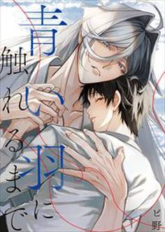 青い羽に触れるまで【電子単行本版おまけ付き】