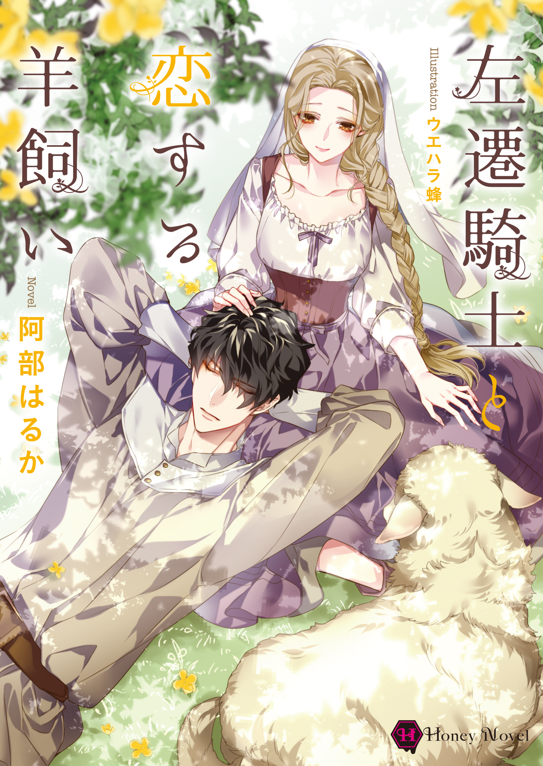 【期間限定　試し読み増量版】左遷騎士と恋する羊飼い