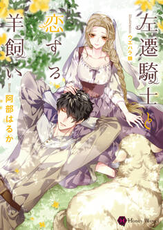 【期間限定 試し読み増量版】左遷騎士と恋する羊飼い