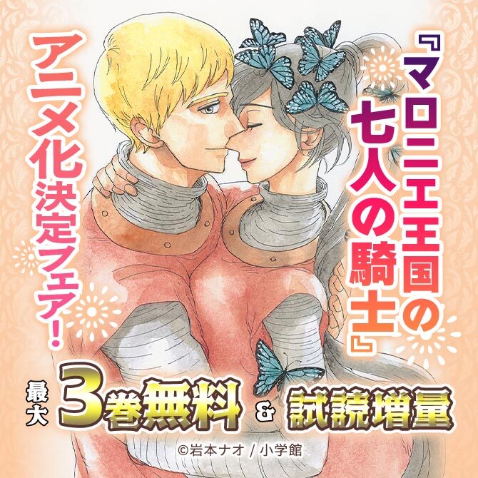 『マロニエ王国の七人の騎士』アニメ化決定フェア!