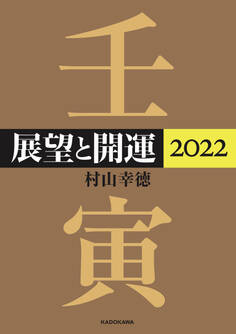 展望と開運2022