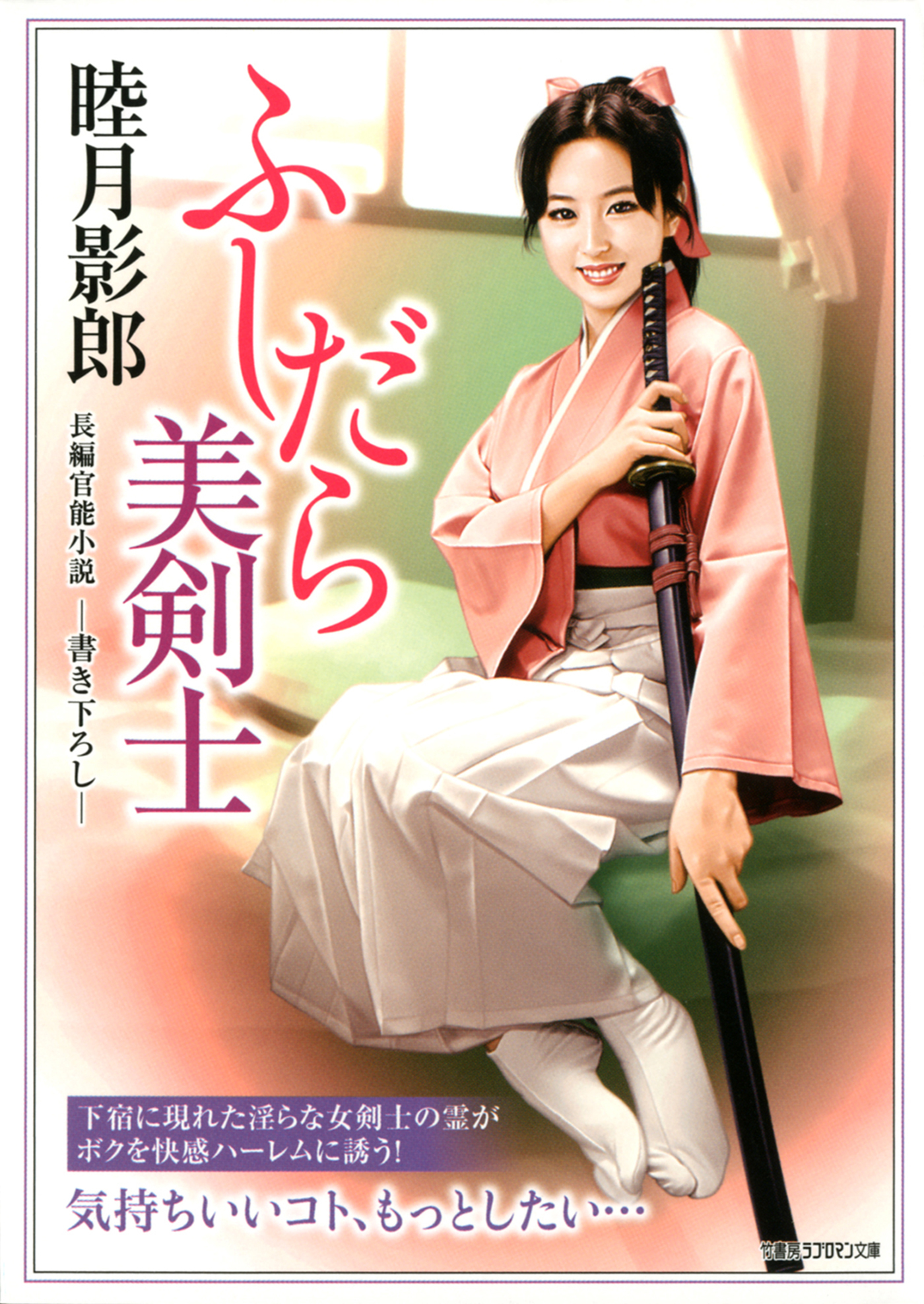 ふしだら美剣士