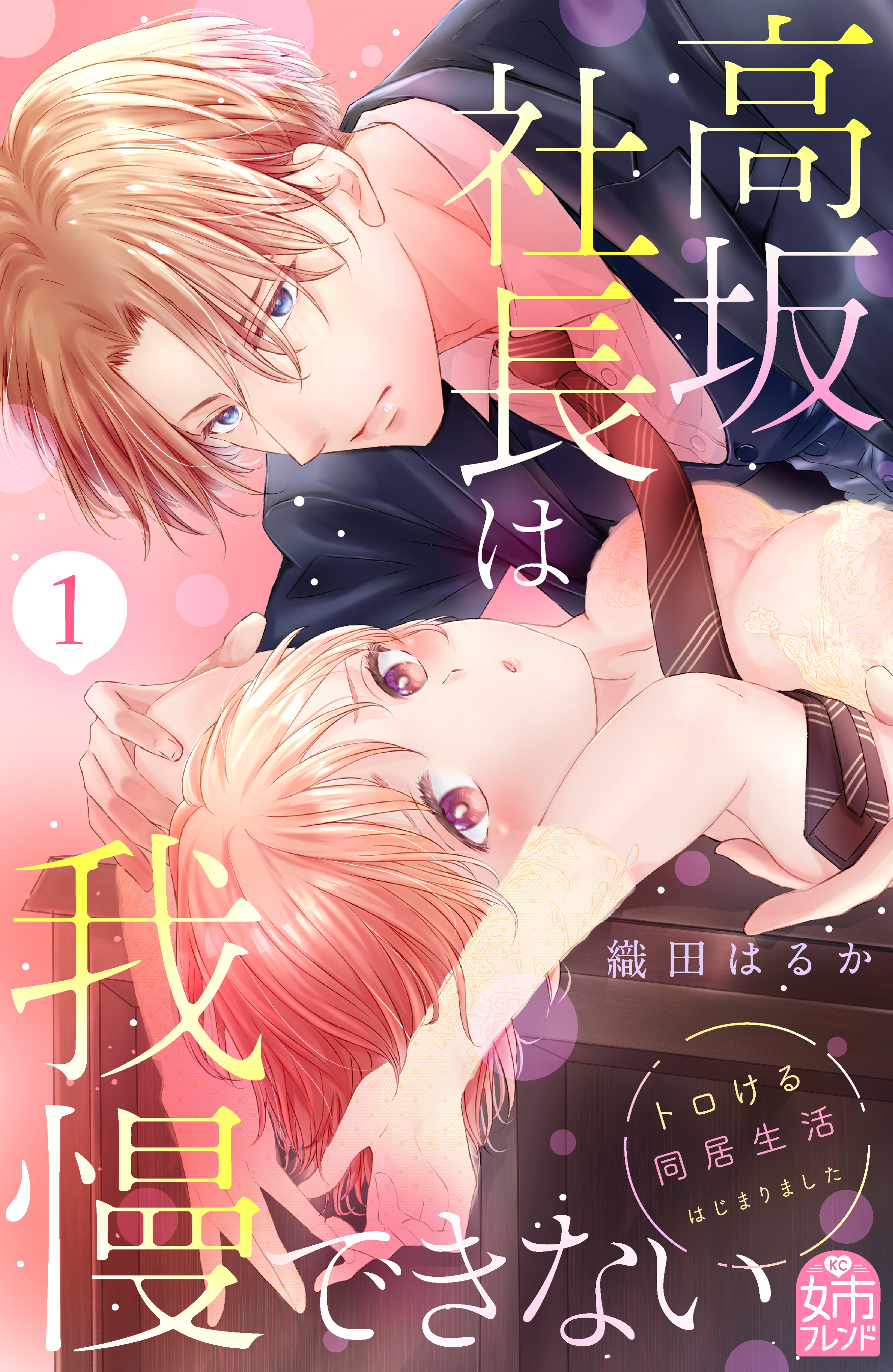 【期間限定　無料お試し版　閲覧期限2026年8月14日】高坂社長は我慢できない　～トロける同居生活はじまりました～（１）