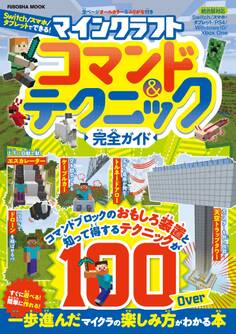 マインクラフト コマンド&テクニック完全ガイド