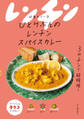 ひとりぶんのレンチンスパイスカレー