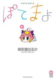 ぽてまよ 1