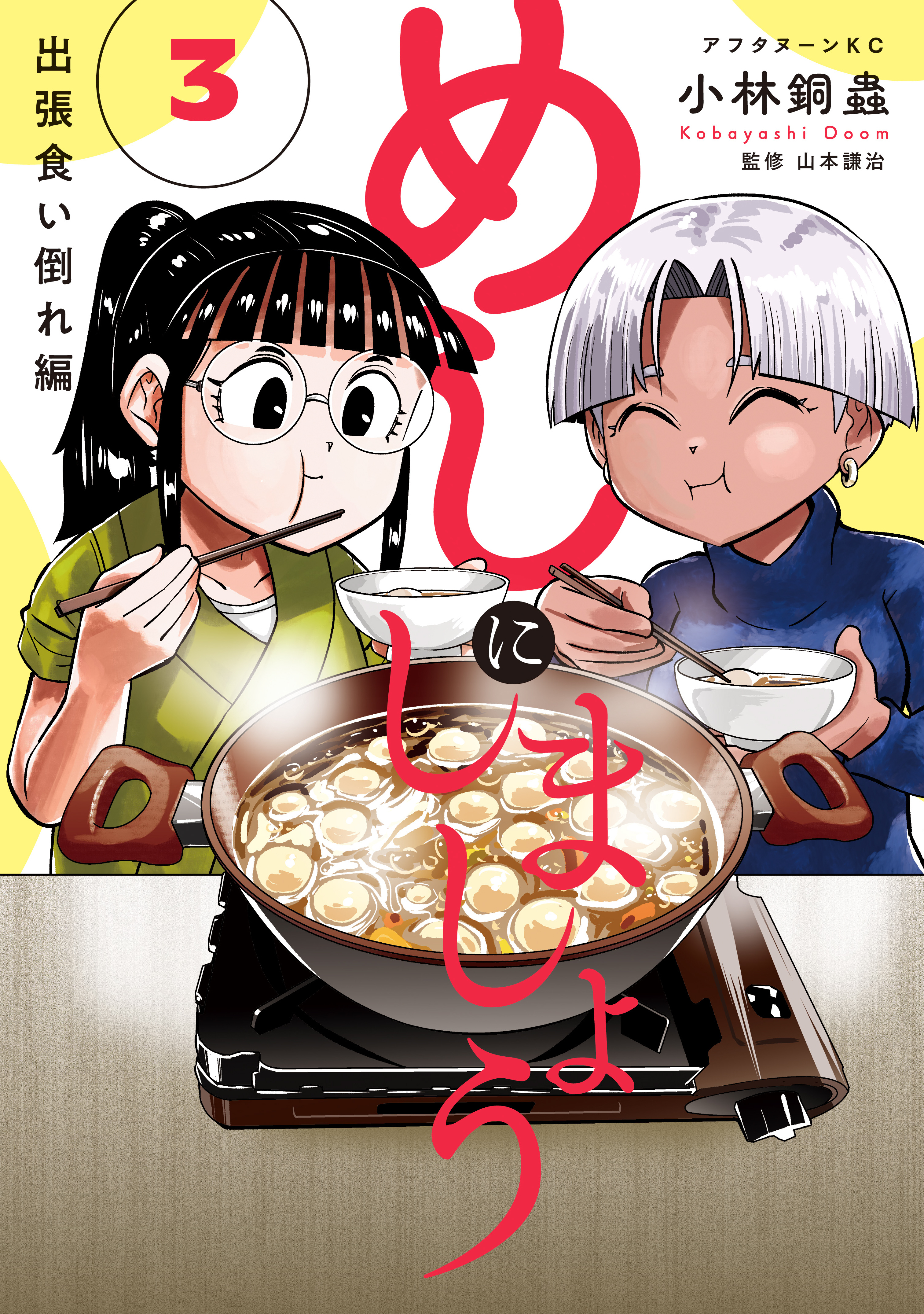 めしにしましょう　出張食い倒れ編