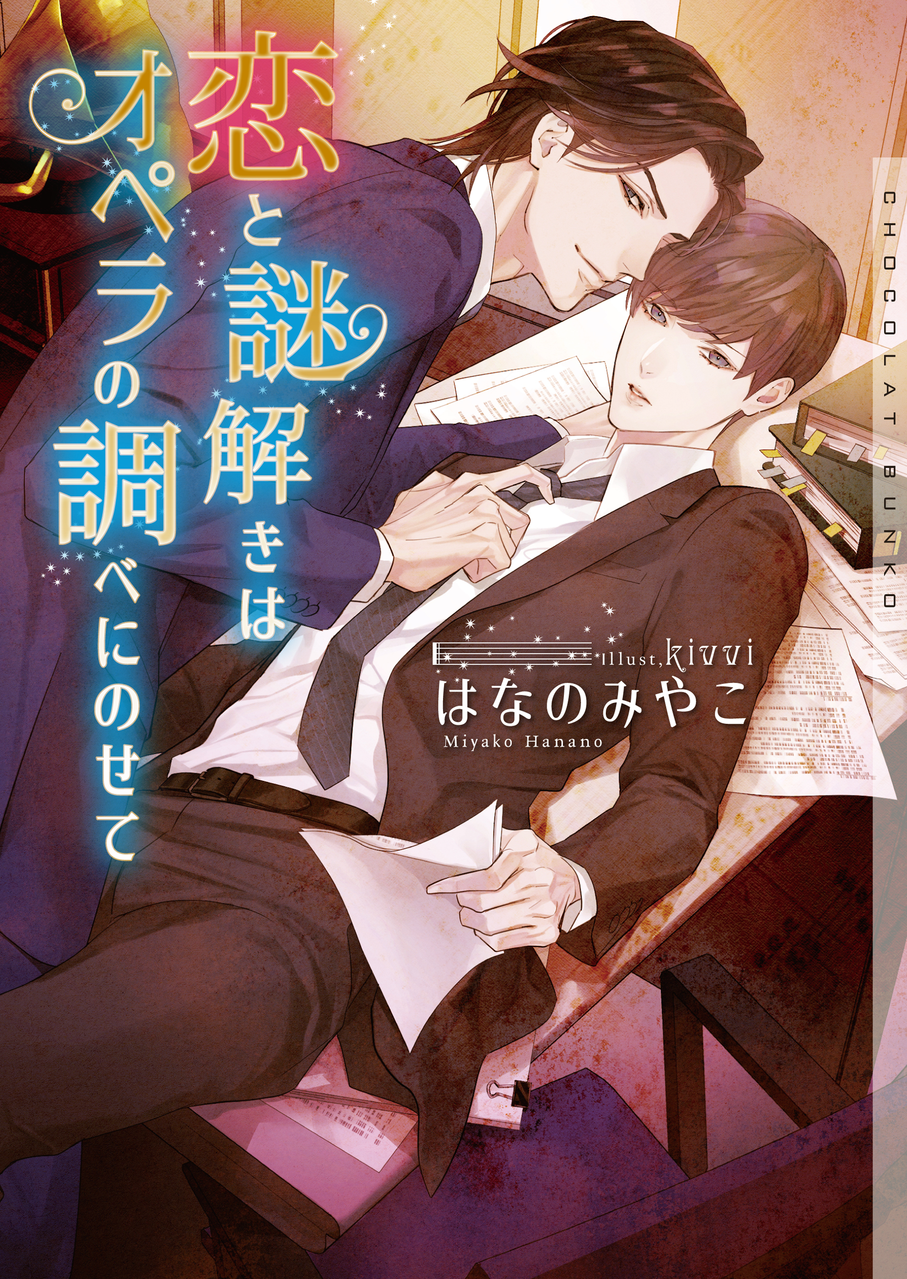 恋と謎解きはオペラの調べにのせて【イラストあり・電子限定ショートストーリーつき】