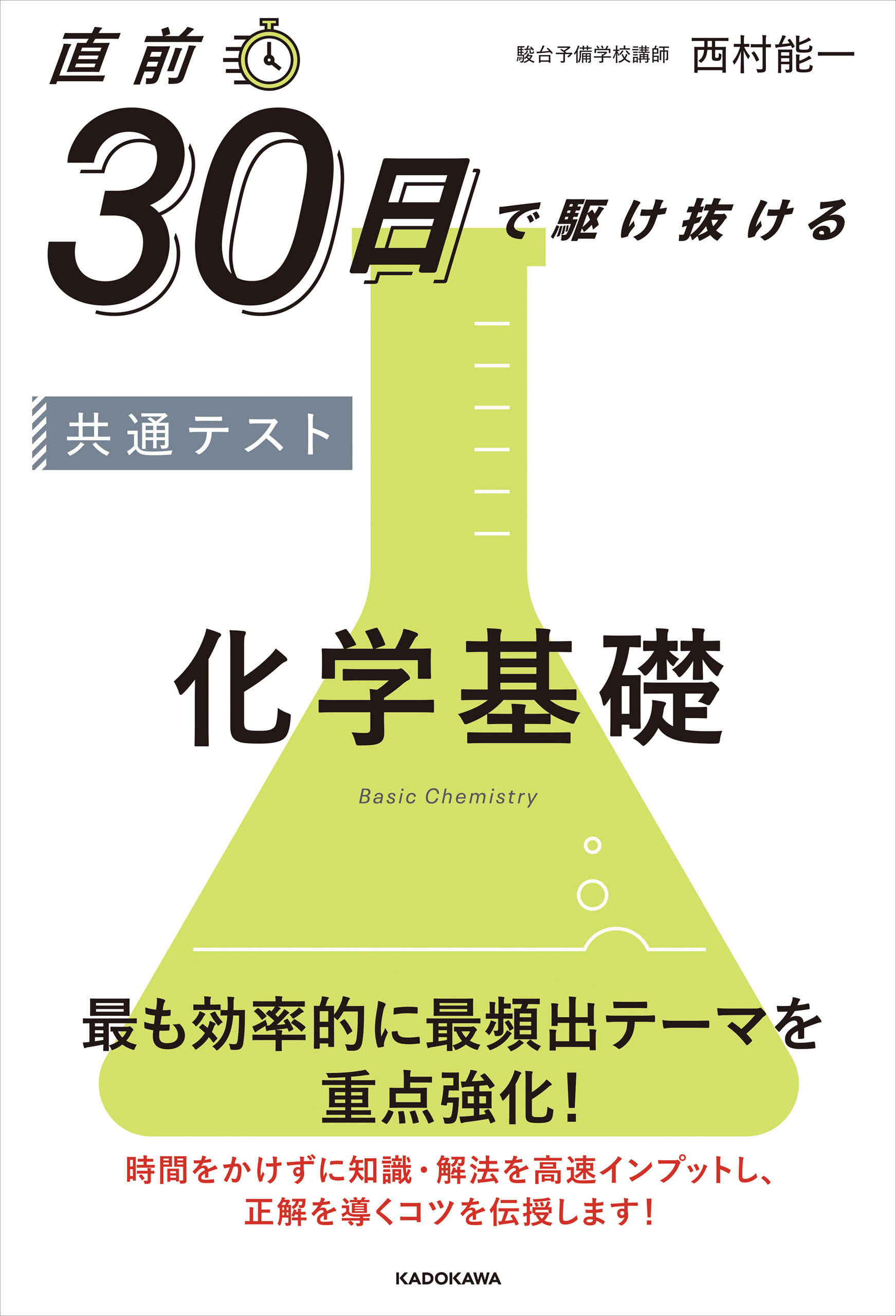 直前30日で駆け抜ける　共通テスト　化学基礎