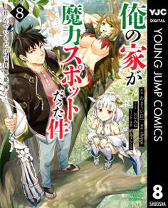 俺の家が魔力スポットだった件 ~住んでいるだけで世界最強~ 8