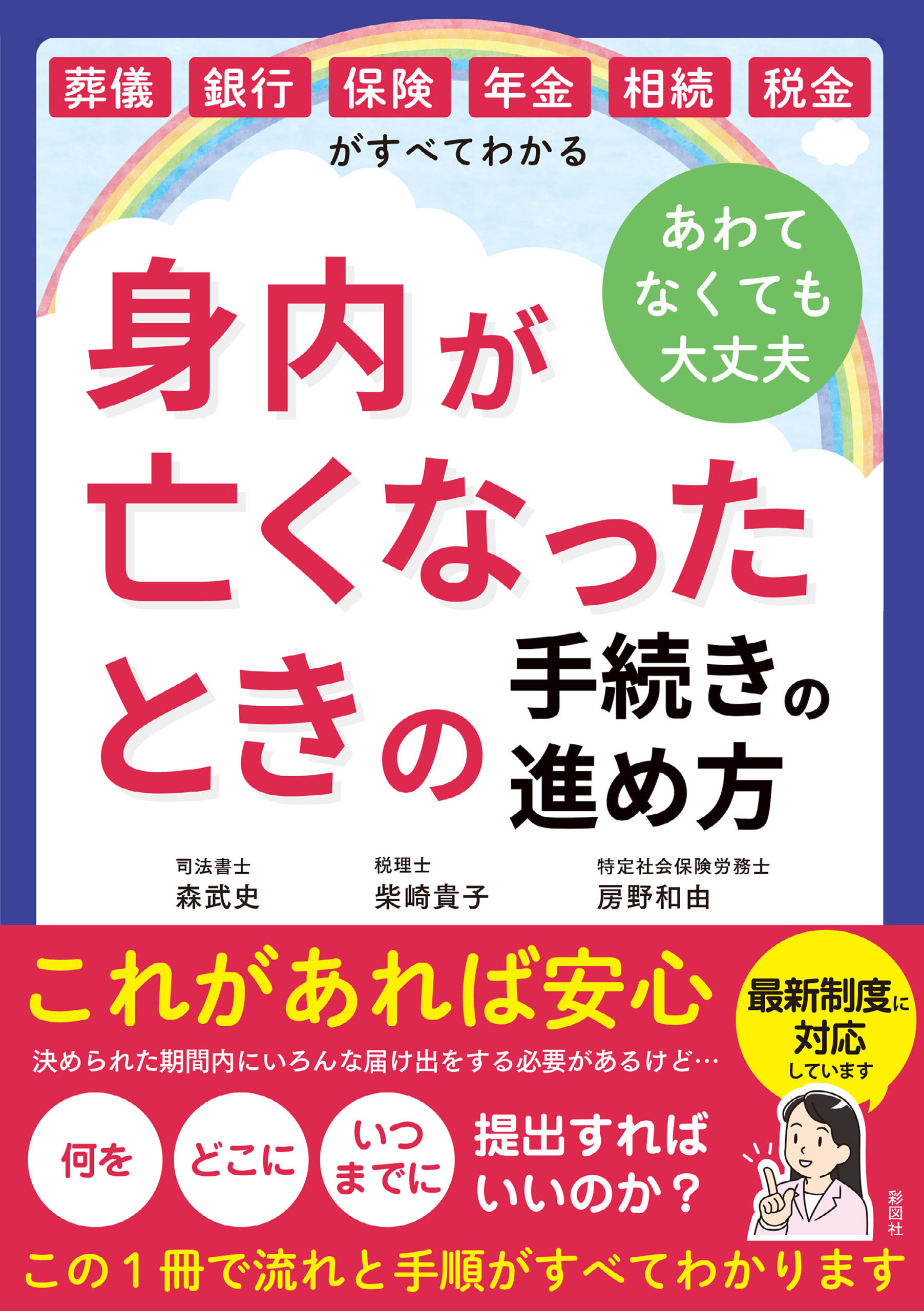 葬儀・銀行・保険・年金・相続・税金がすべてわかる　身内が亡くなったときの手続きの進め方