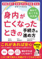 葬儀・銀行・保険・年金・相続・税金がすべてわかる 身内が亡くなったときの手続きの進め方