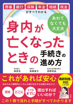 葬儀・銀行・保険・年金・相続・税金がすべてわかる 身内が亡くなったときの手続きの進め方