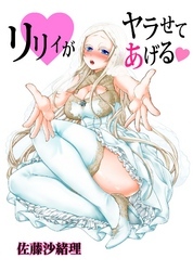 リリィがヤラせてあげる
