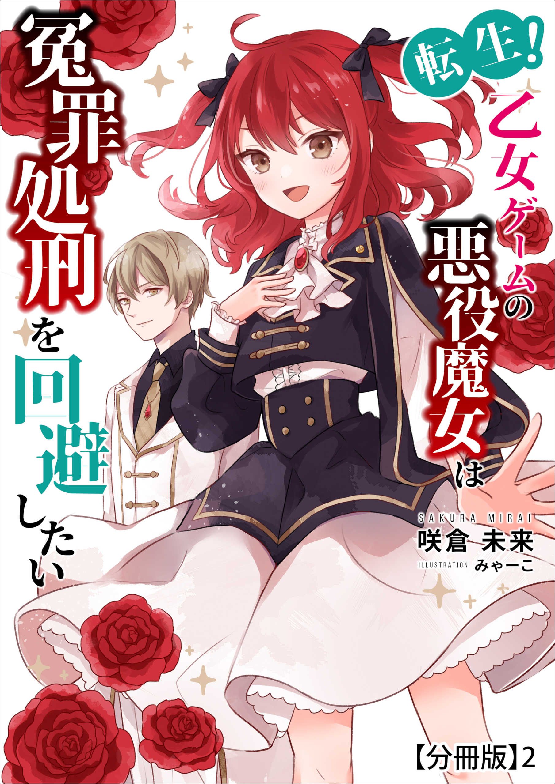 転生！乙女ゲームの悪役魔女は冤罪処刑を回避したい【分冊版】2