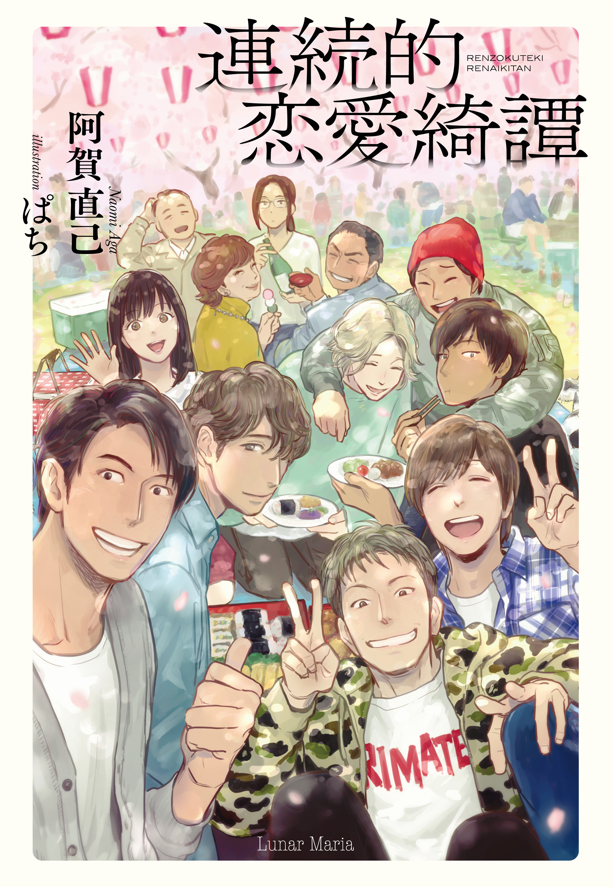 連続的恋愛綺譚