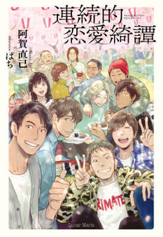 連続的恋愛綺譚