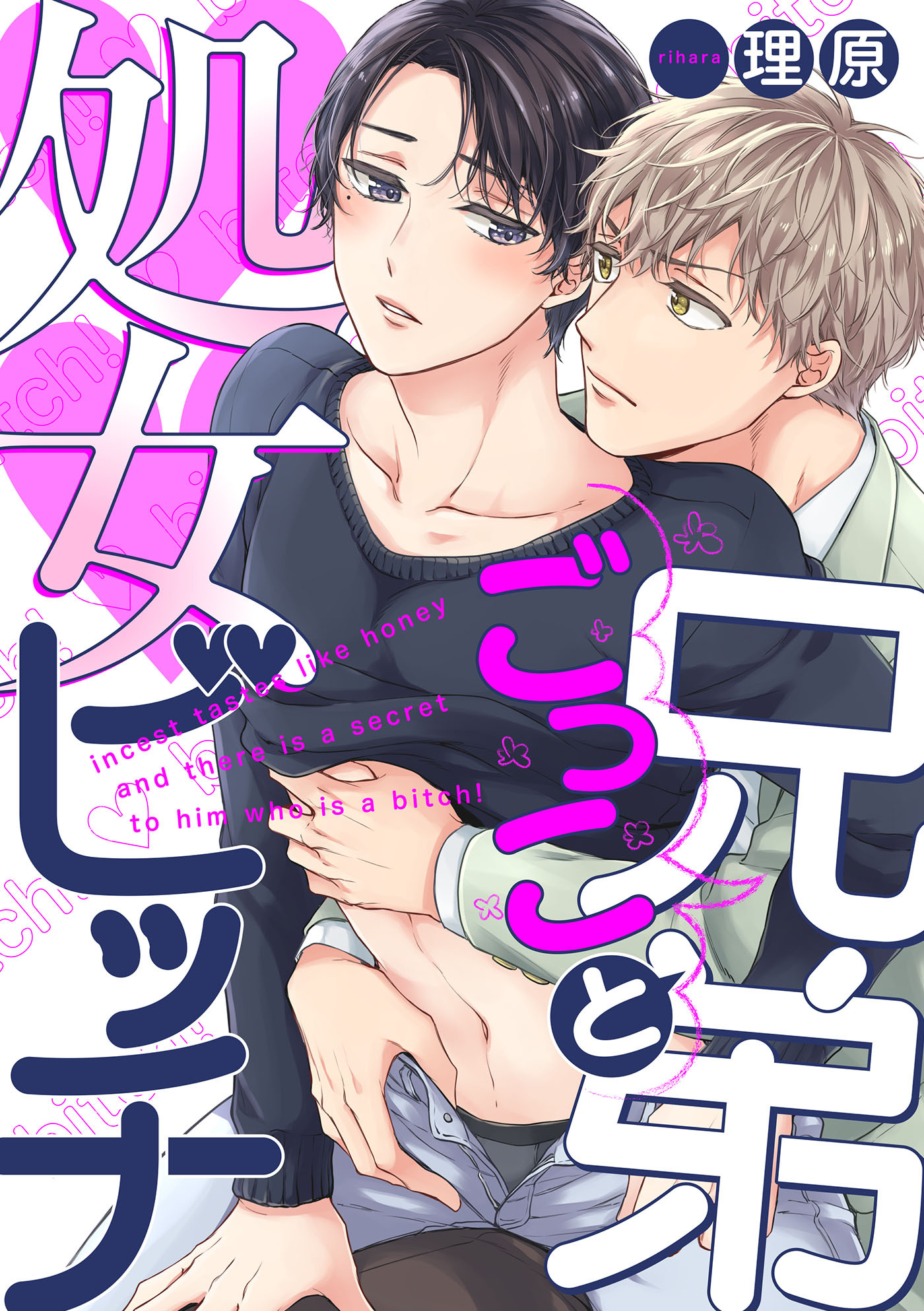 兄弟ごっこと処女ビッチ【単話売】（2）