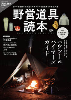 野営道具読本 vol.4(Fielder特別編集)
