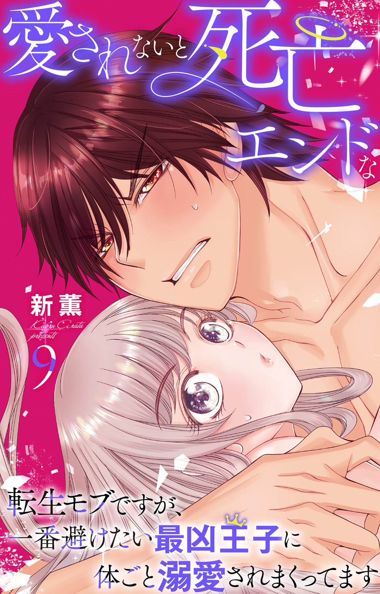 愛されないと死亡エンドな転生モブですが、一番避けたい最凶王子に体ごと溺愛されまくってます