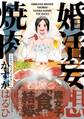 婚活妄想焼肉