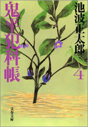 鬼平犯科帳（四）