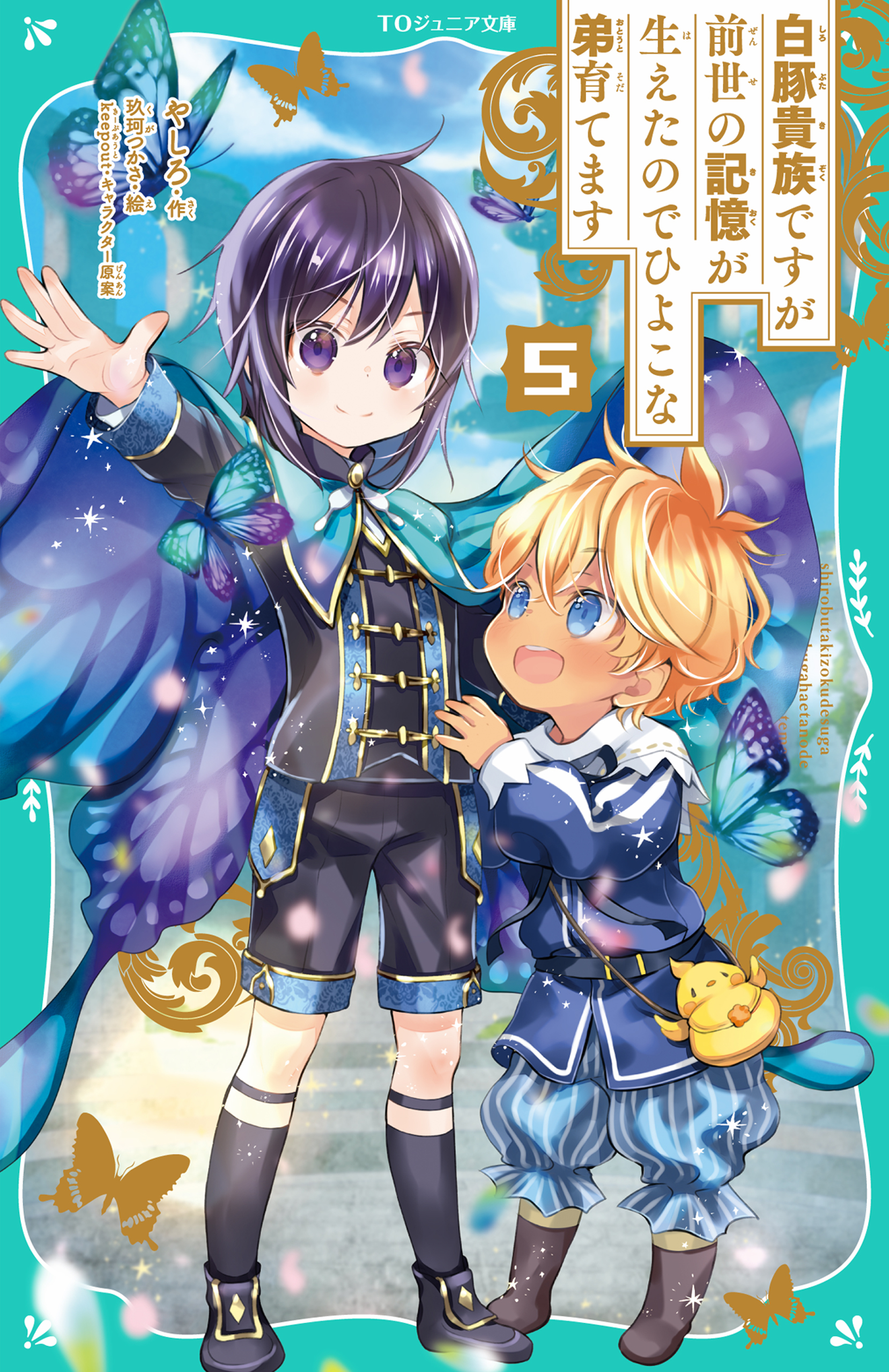 【TOジュニア文庫】白豚貴族ですが前世の記憶が生えたのでひよこな弟育てます5