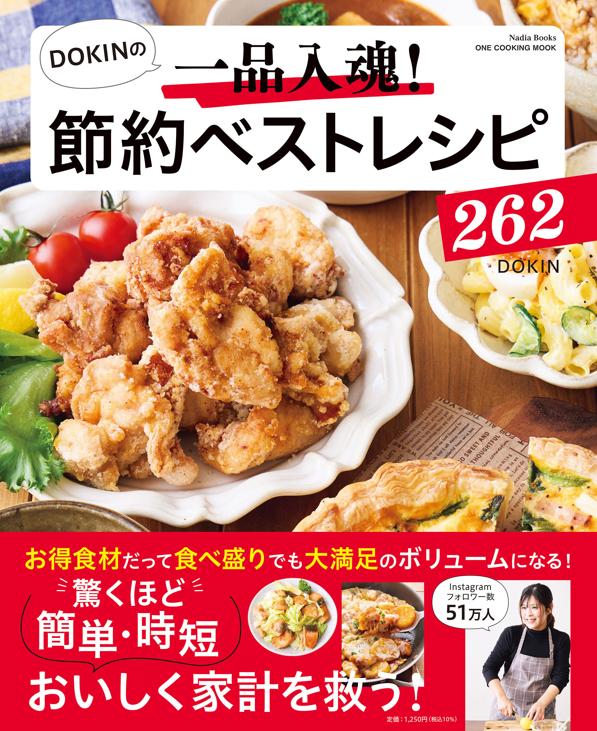 ワン・クッキングムック DOKINの一品入魂！ 節約ベストレシピ262