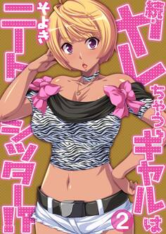 続・ヤレちゃうギャルはニートシッター!?