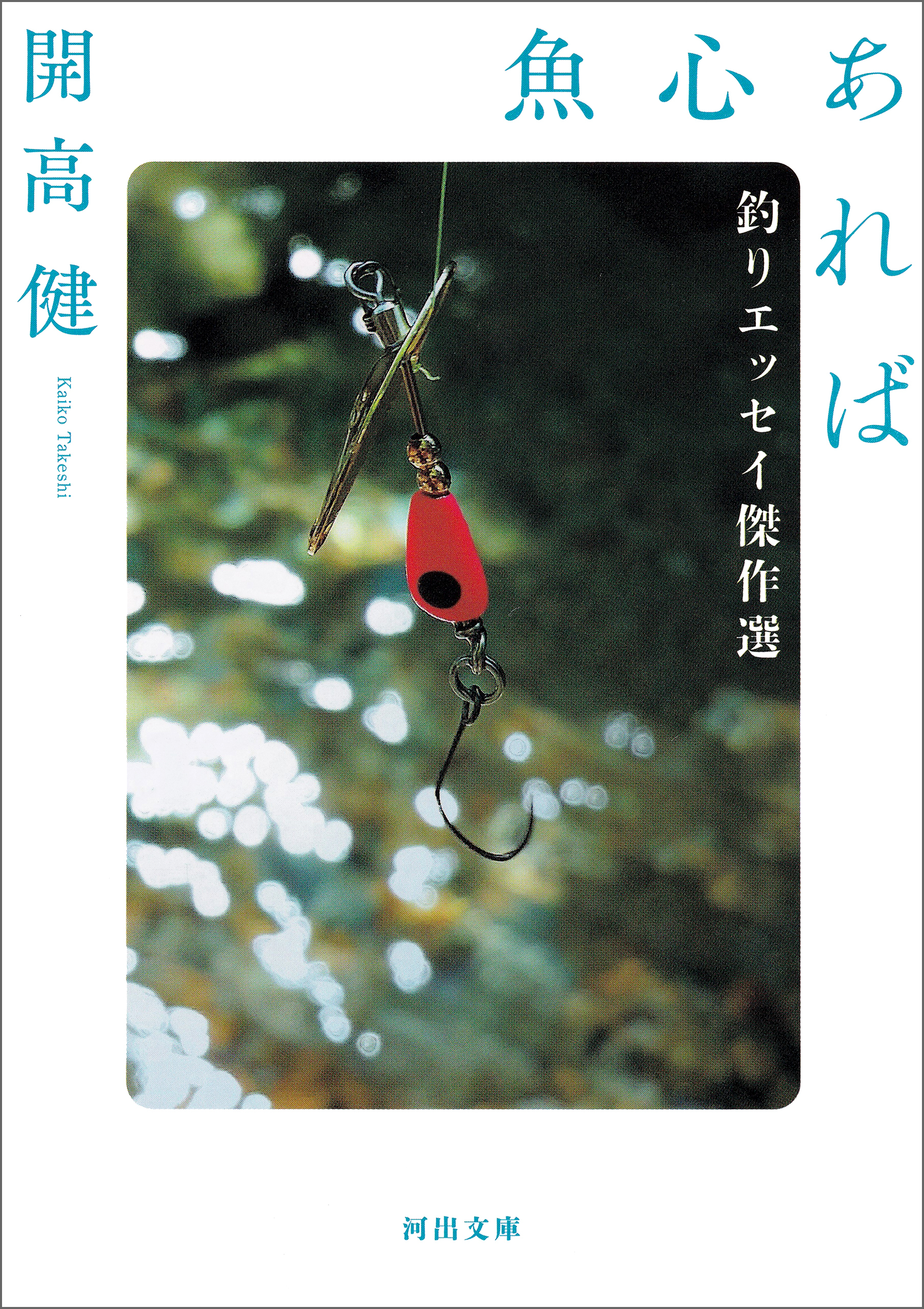 魚心あれば　釣りエッセイ傑作選