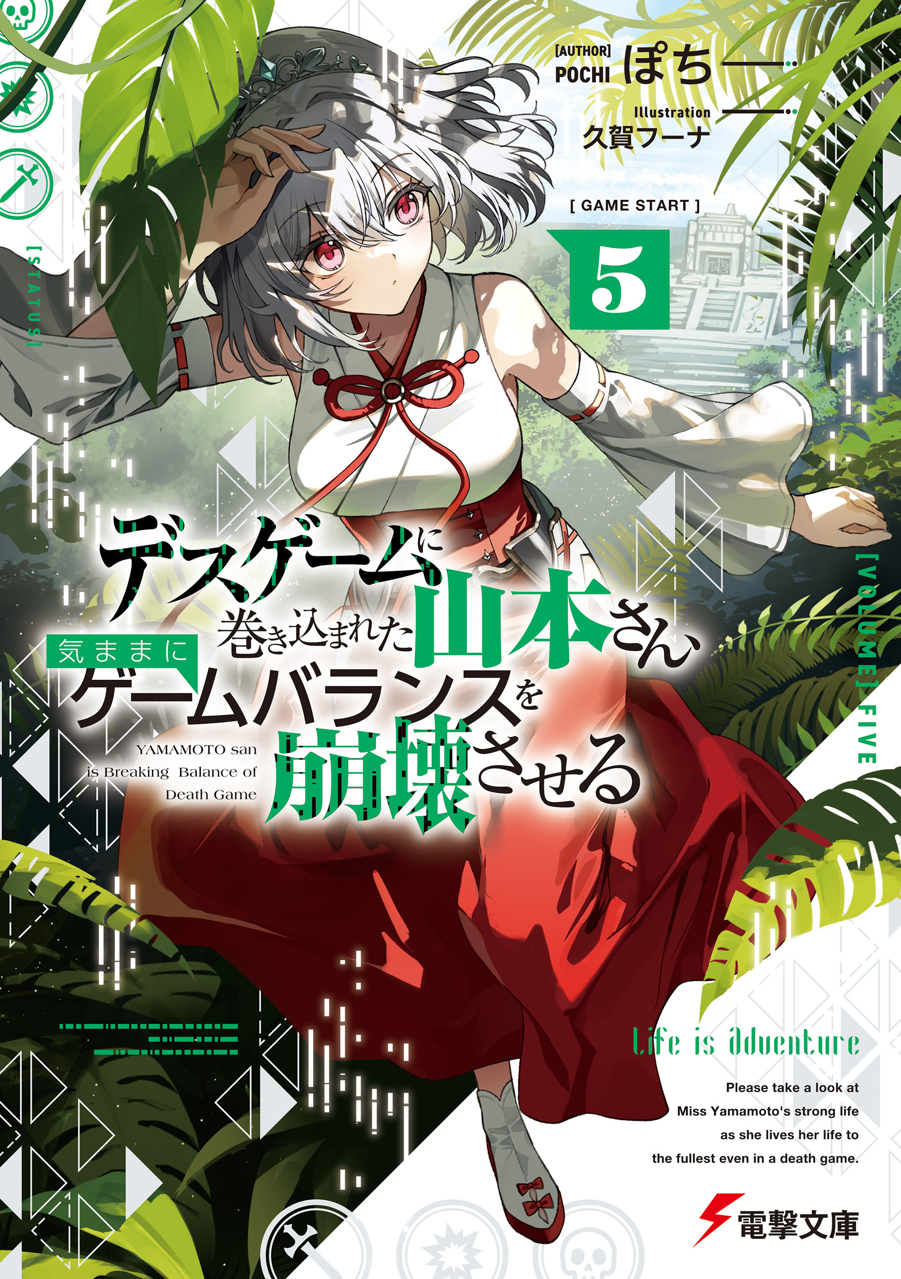 デスゲームに巻き込まれた山本さん、気ままにゲームバランスを崩壊させる