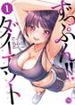 ずっぷん!!ダイエット【フルカラー電子単行本版】(1)