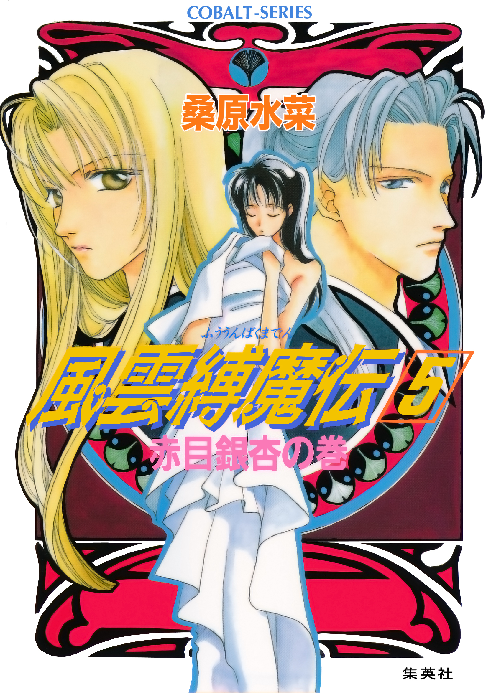 風雲縛魔伝　５　赤目銀杏の巻