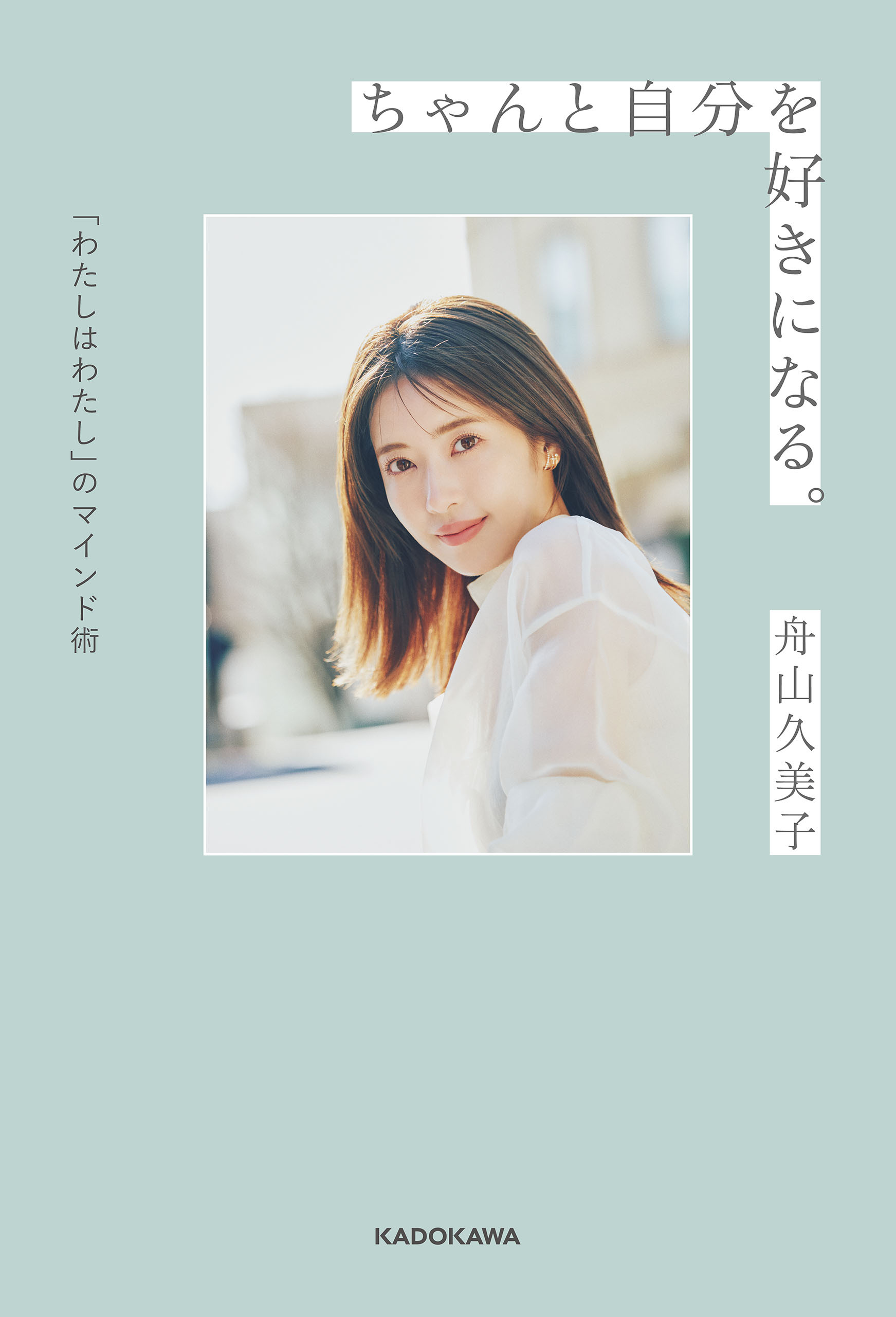 ちゃんと自分を好きになる。　「わたしはわたし」のマインド術