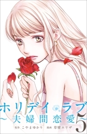 ホリデイラブ ～夫婦間恋愛～ (5)
