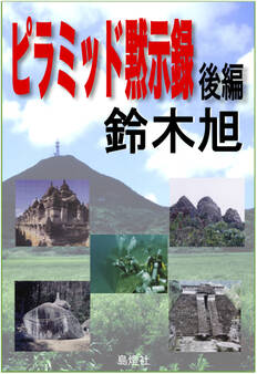 ピラミッド黙示録