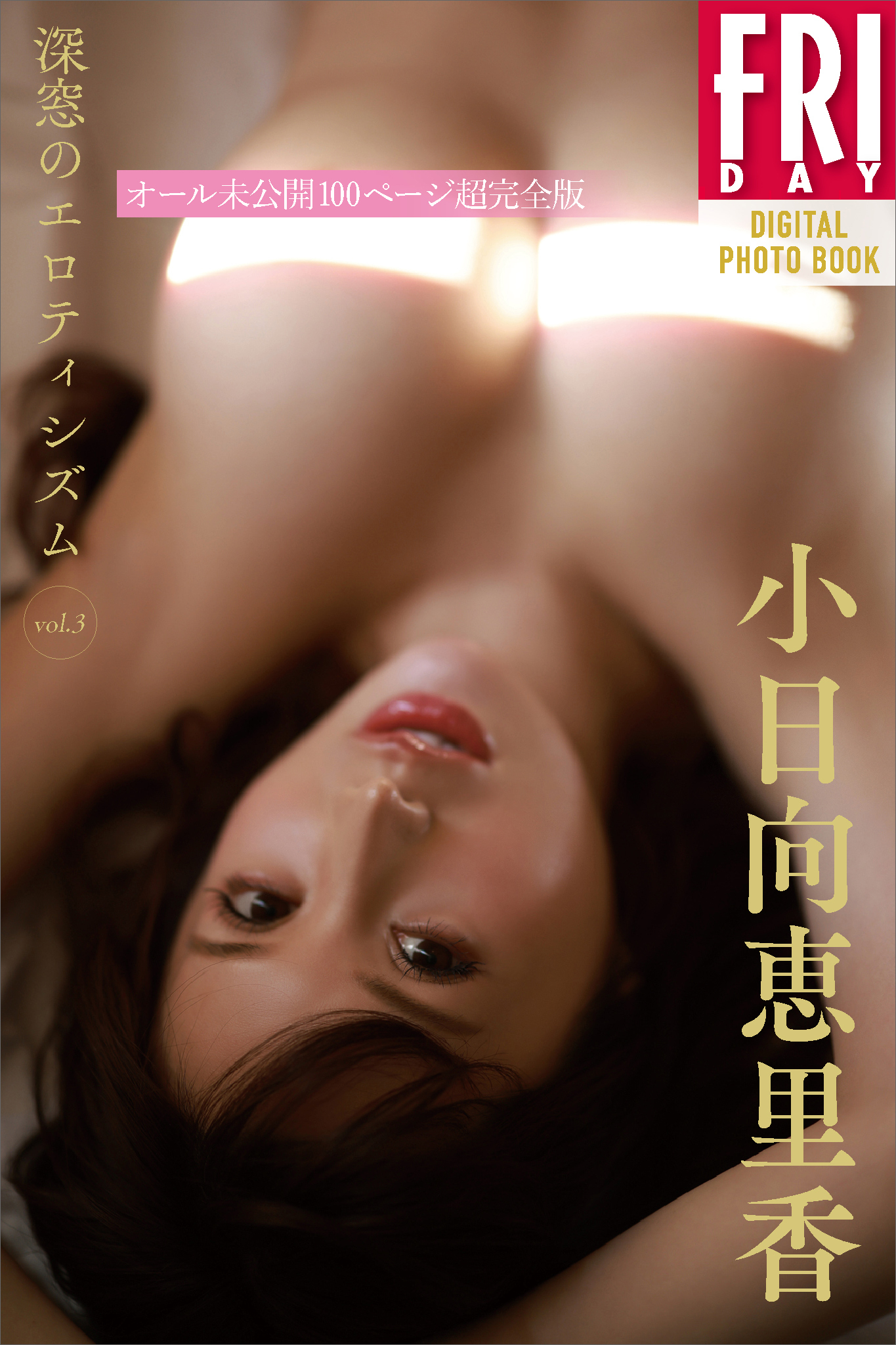 小日向恵里香　深窓のエロティシズム　ｖｏｌ．３　オール未公開１００ページ超完全版　ＦＲＩＤＡＹデジタル写真集
