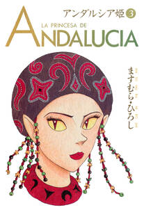 アンダルシア姫