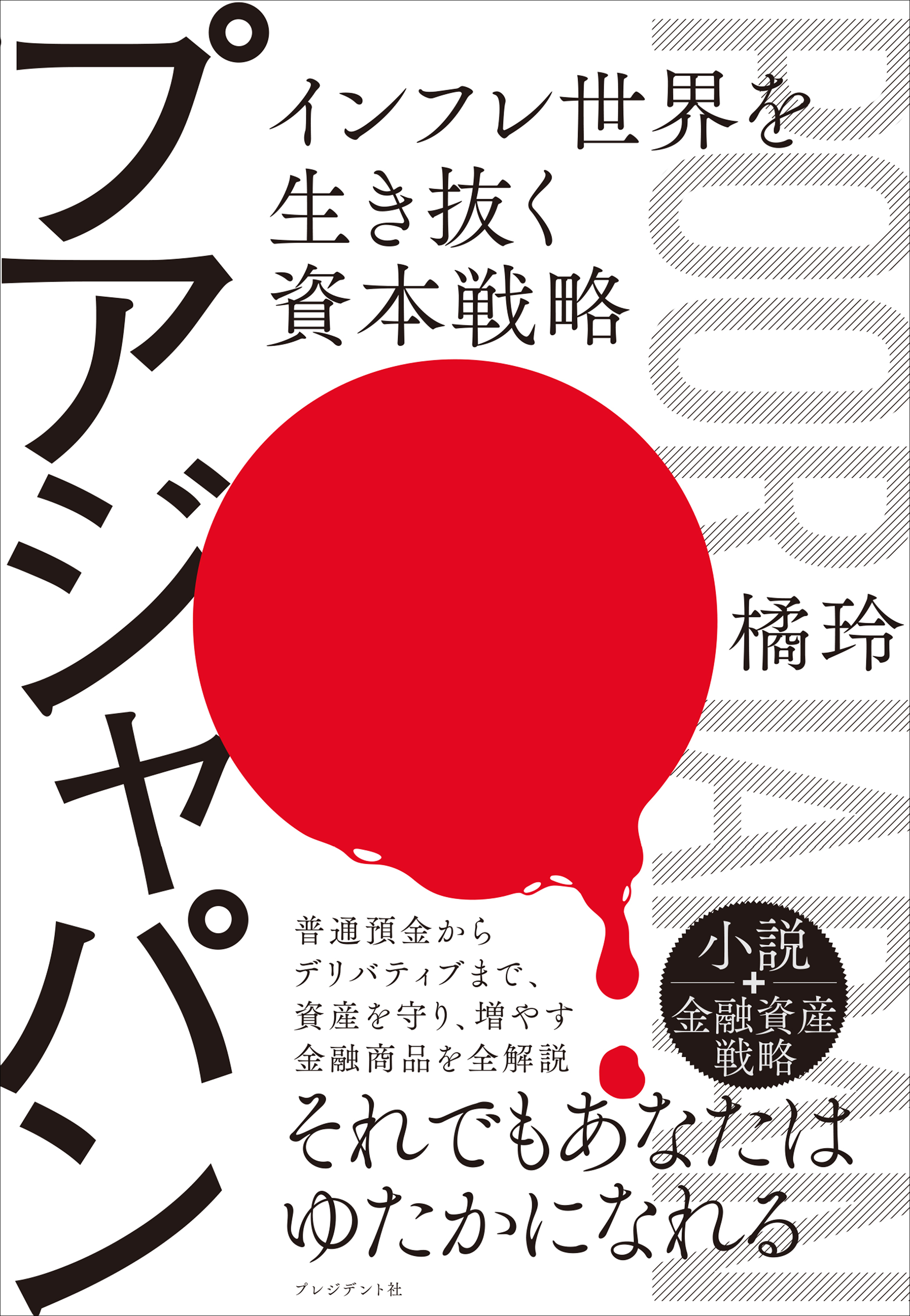 プアジャパン――インフレ世界を生き抜く資本戦略