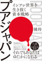 プアジャパン――インフレ世界を生き抜く資本戦略