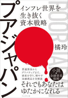 プアジャパン――インフレ世界を生き抜く資本戦略