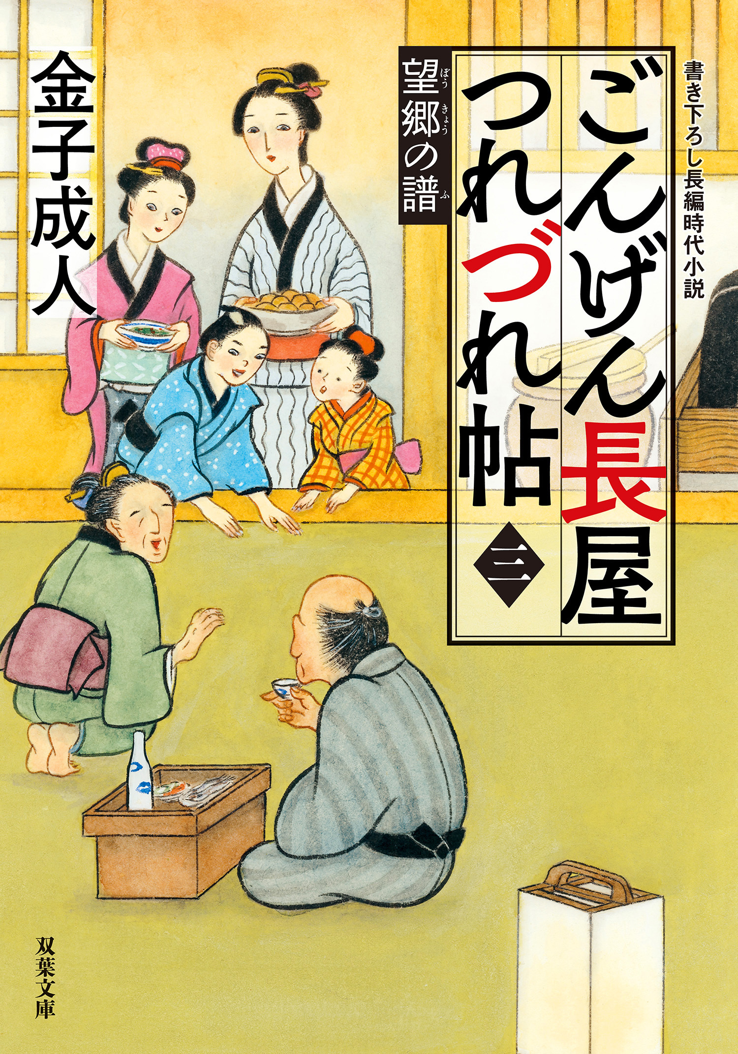 ごんげん長屋つれづれ帖 ： 3 望郷の譜
