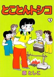 とことんトシコ3